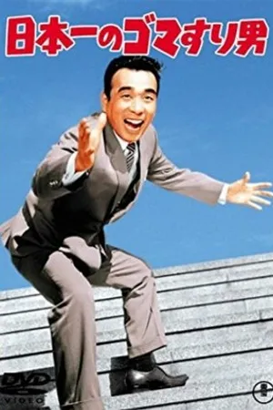Постер к фильму Nippon ichi no goma suri otoko (1965)