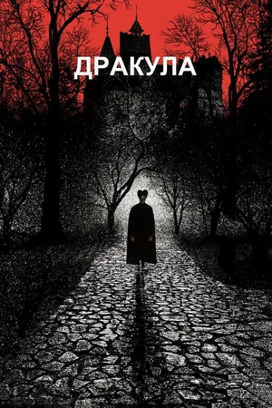 Постер к фильму Дракула (1992)