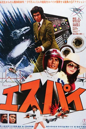 Постер к фильму Шпион (1974)