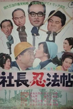 Постер к фильму Shachô ninpôchô (1965)