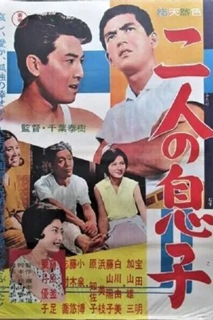 Постер к фильму Futari no musuko (1961)