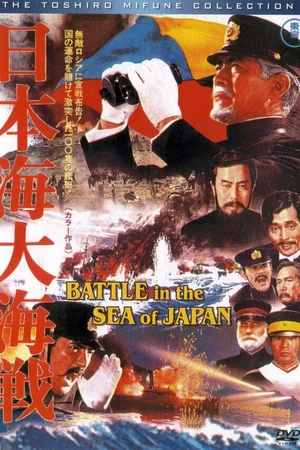 Постер к фильму Битва в Японском море (1969)