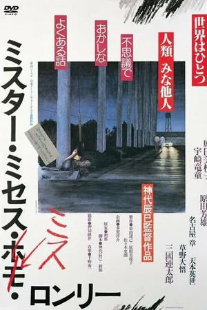 Постер к фильму Мистер, миссис, мисс Лонли (1980)