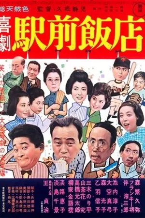 Постер к фильму Kigeki ekimae hanten (1962)