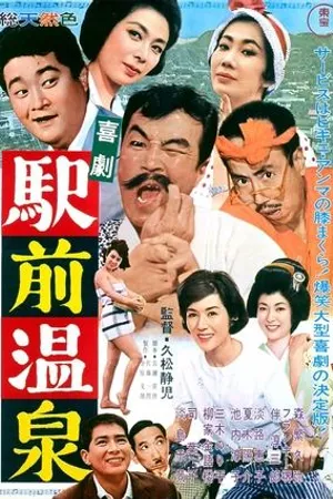 Постер к фильму Kigeki ekimae onsen (1962)