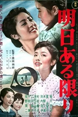 Постер к фильму Пока существует завтра (1962)