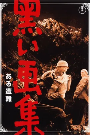 Постер к фильму Черный альбом: Несчастный случай (1961)