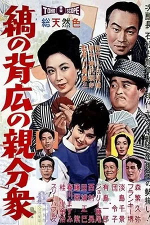 Постер к фильму Shima no sehiro no oyabun-shû (1961)