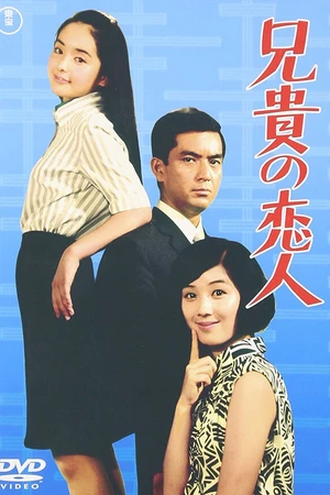 Постер к фильму Aniki no koibito (1968)