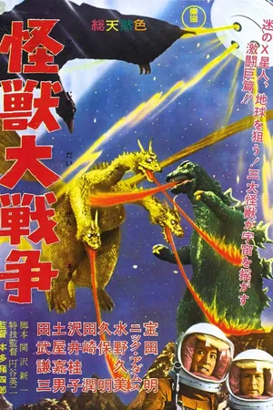 Постер к фильму Годзилла против Монстра Зеро (1965)