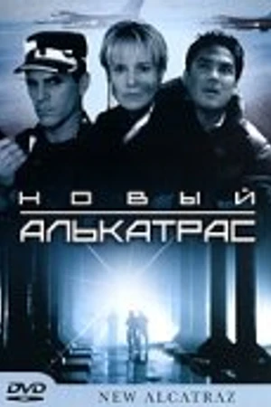 Постер к фильму Новый Алькатрас (2001)
