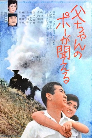 Постер к фильму Tô-chan no pô ga kikoeru (1971)