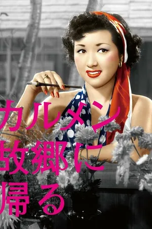 Постер к фильму Кармен возвращается домой (1951)