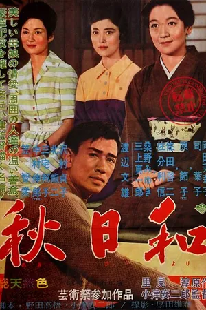 Постер к фильму Поздняя осень (1960)
