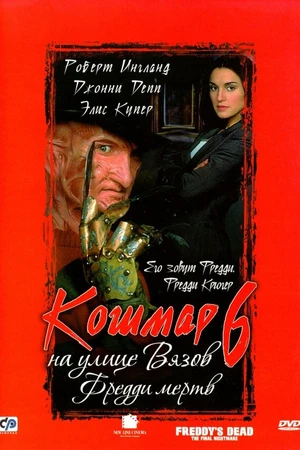 Постер к фильму Кошмар на улице Вязов 6: Фредди мертв (1991)