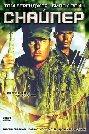 Постер к фильму Снайпер (1992)