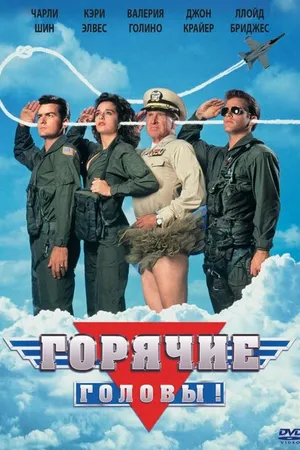 Постер к фильму Горячие головы (1991)
