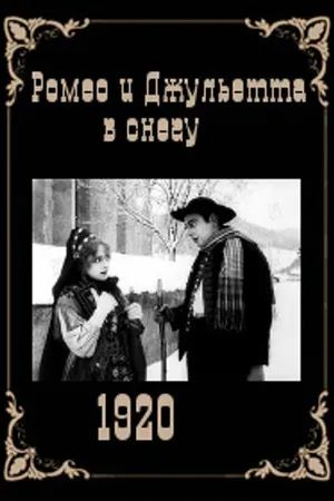 Постер к фильму Ромео и Джульетта в снегу (1920)