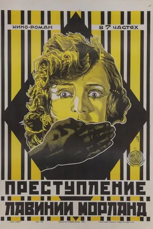 Постер к фильму Преступление Лавинии Морланд (1920)