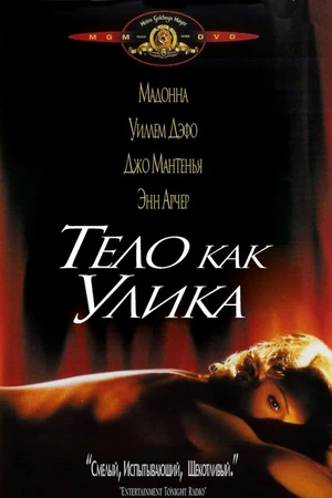 Постер к фильму Тело как улика (1992)
