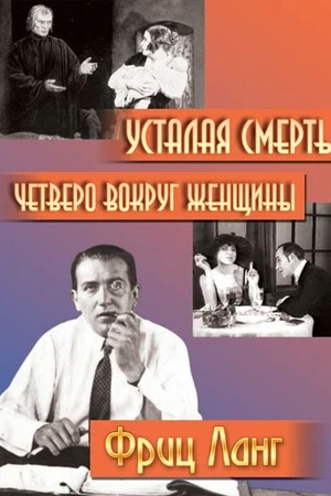 Постер к фильму Четверо вокруг женщины (1921)