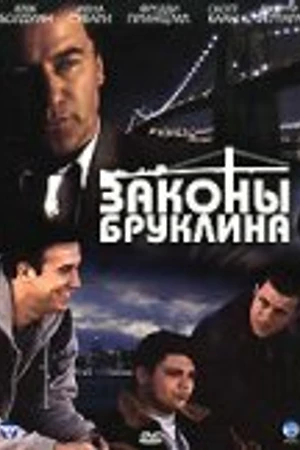 Постер к фильму Законы Бруклина (2007)