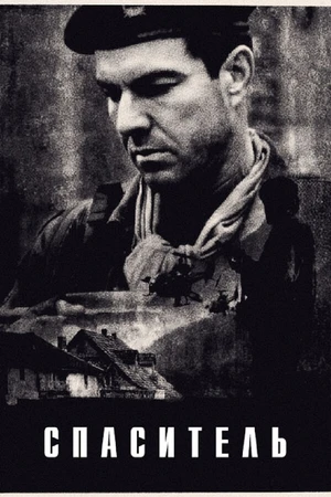 Постер к фильму Спаситель (1998)