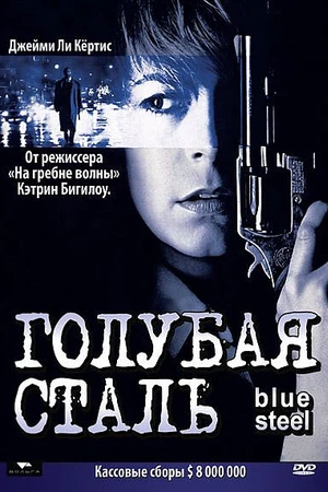 Постер к фильму Голубая сталь (1990)