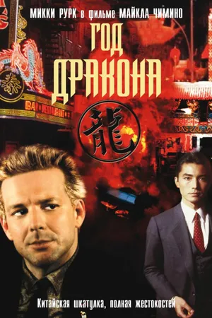 Постер к фильму Год Дракона (1985)