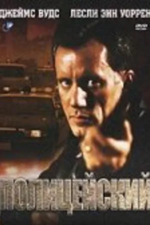 Постер к фильму Полицейский (1987)
