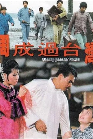 Постер к фильму Zhou Cheng guo Tai Wan (1987)