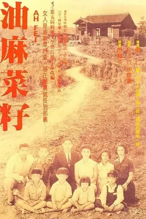 Постер к фильму Кунжутное семечко (1983)