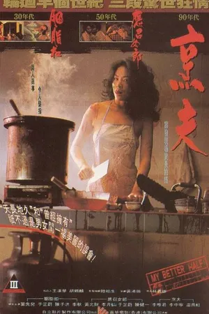 Постер к фильму Моя лучшая половина (1993)