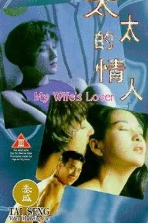 Постер к фильму Любовница моей жены (1992)
