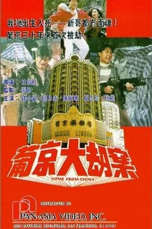 Постер к фильму Pu Jing da jie an (1992)