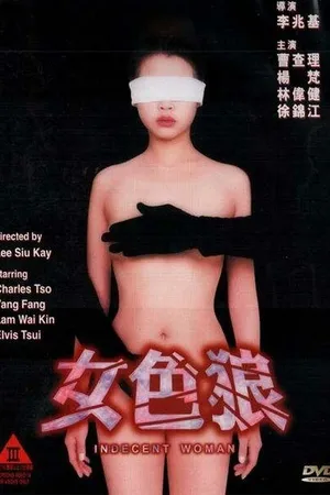 Постер к фильму Распутница (1999)