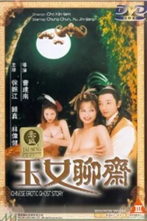 Постер к фильму Китайская история эротического призрака (1998)