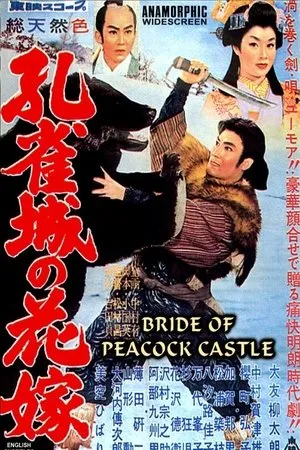 Постер к фильму Kujakujo no hanayome (1959)