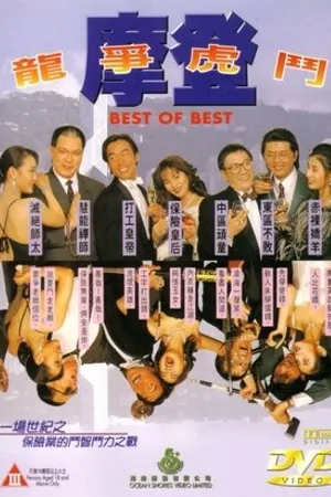 Постер к фильму Mo deng long zheng hu dou (1994)