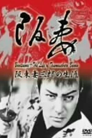 Постер к фильму Bantsuma - Bando Tsumasaburo no shogai (1988)