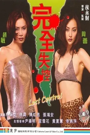 Постер к фильму Wan quan shi kong (1997)