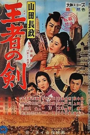 Постер к фильму Yamada Nagamasa - Oja no ken (1959)