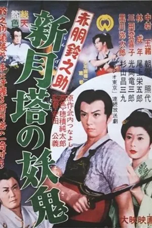 Постер к фильму Akadô Suzunosuke: Shingetsu-to no yôki (1957)