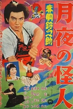 Постер к фильму Akadô Suzunosuke: Tsukiyo no kaijin (1957)