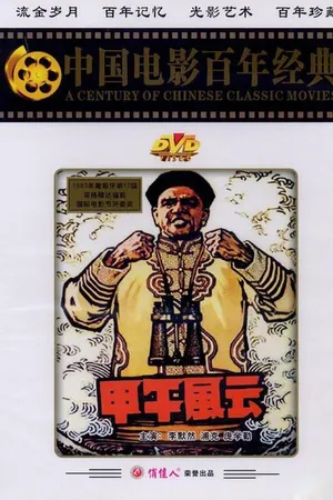 Постер к фильму Морская битва 1894 (1962)