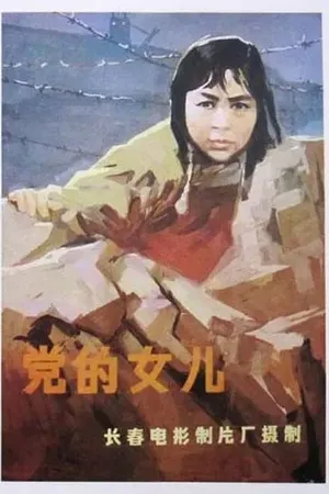 Постер к фильму Дочь партии (1958)