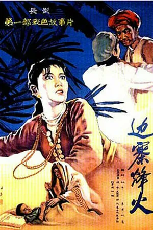 Постер к фильму Огни на границе (1957)