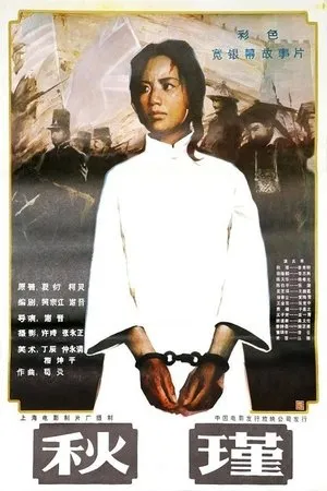 Постер к фильму Цю Цзинь (1984)