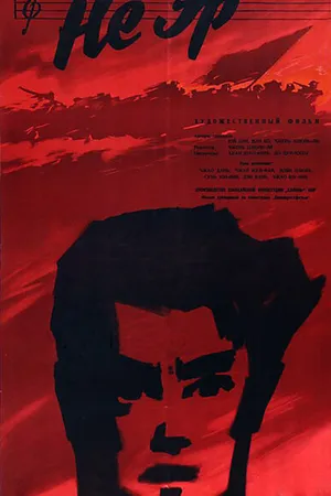 Постер к фильму Не Эр (1960)