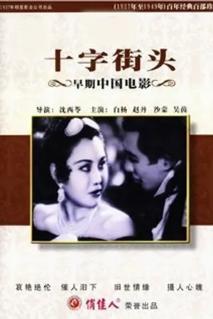 Постер к фильму Перекрестки (1937)